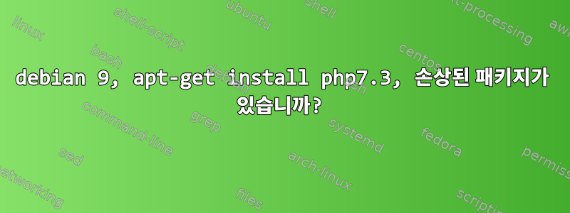 debian 9, apt-get install php7.3, 손상된 패키지가 있습니까?