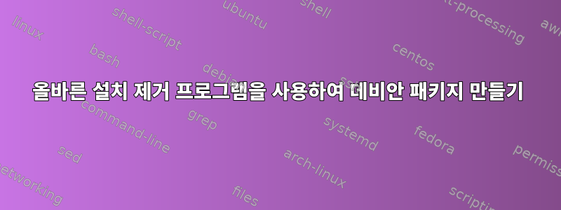 올바른 설치 제거 프로그램을 사용하여 데비안 패키지 만들기