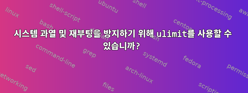 시스템 과열 및 재부팅을 방지하기 위해 ulimit를 사용할 수 있습니까?