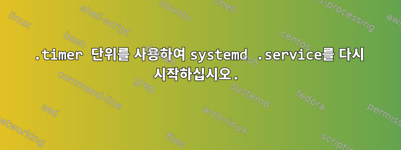 .timer 단위를 사용하여 systemd .service를 다시 시작하십시오.