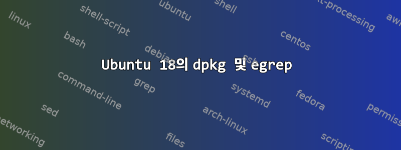 Ubuntu 18의 dpkg 및 egrep