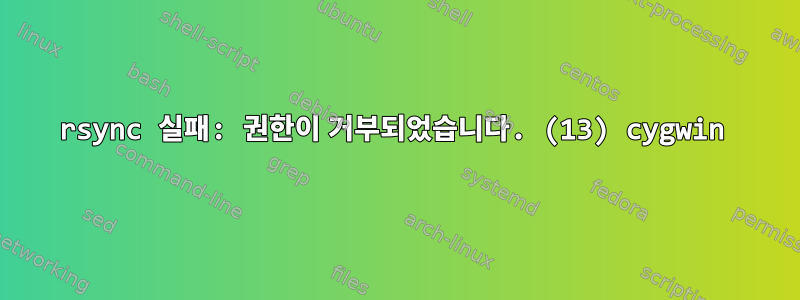 rsync 실패: 권한이 거부되었습니다. (13) cygwin