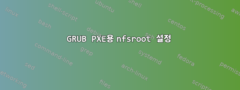 GRUB PXE용 nfsroot 설정