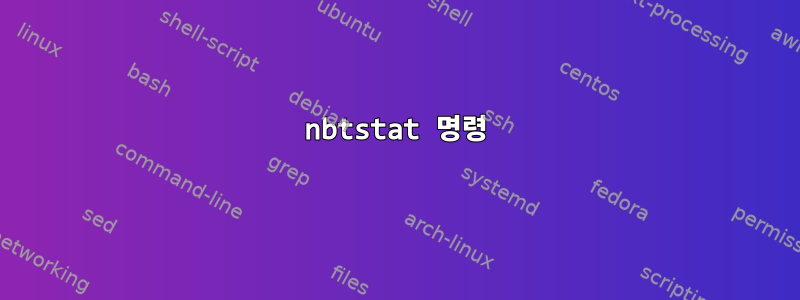 nbtstat 명령