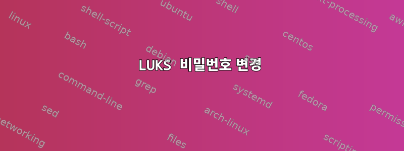 LUKS 비밀번호 변경