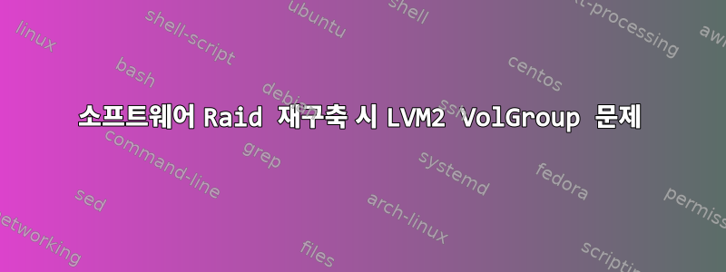 소프트웨어 Raid 재구축 시 LVM2 VolGroup 문제