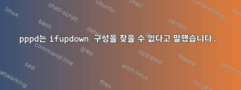 pppd는 ifupdown 구성을 찾을 수 없다고 말했습니다.