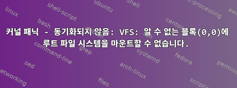 커널 패닉 - 동기화되지 않음: VFS: 알 수 없는 블록(0,0)에 루트 파일 시스템을 마운트할 수 없습니다.