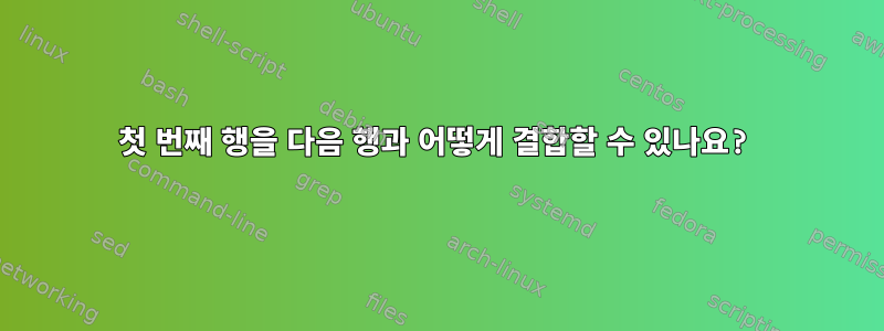 첫 번째 행을 다음 행과 어떻게 결합할 수 있나요?