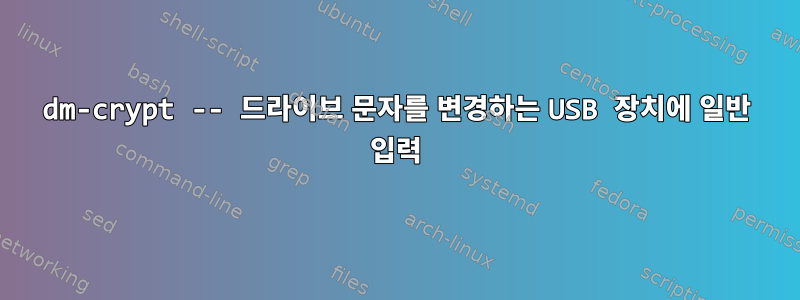 dm-crypt -- 드라이브 문자를 변경하는 USB 장치에 일반 입력