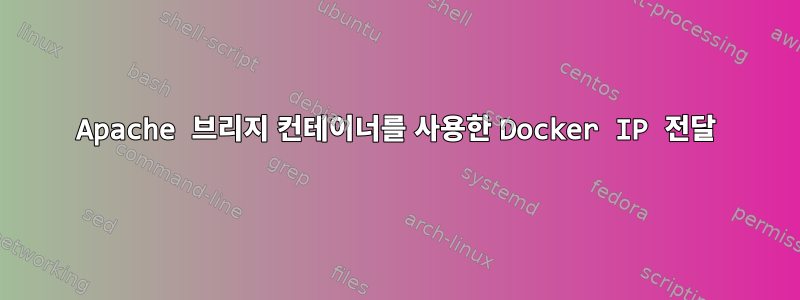 Apache 브리지 컨테이너를 사용한 Docker IP 전달