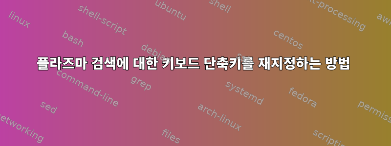 플라즈마 검색에 대한 키보드 단축키를 재지정하는 방법