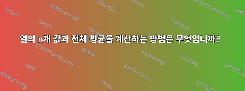 열의 n개 값과 전체 평균을 계산하는 방법은 무엇입니까?