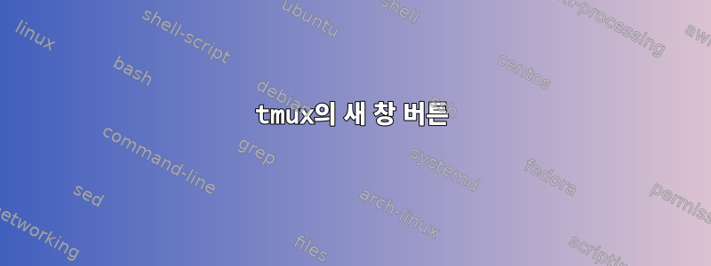 tmux의 새 창 버튼