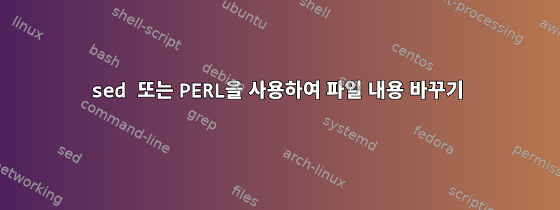 sed 또는 PERL을 사용하여 파일 내용 바꾸기