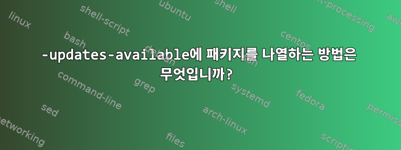 90-updates-available에 패키지를 나열하는 방법은 무엇입니까?