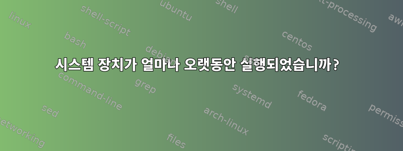 시스템 장치가 얼마나 오랫동안 실행되었습니까?