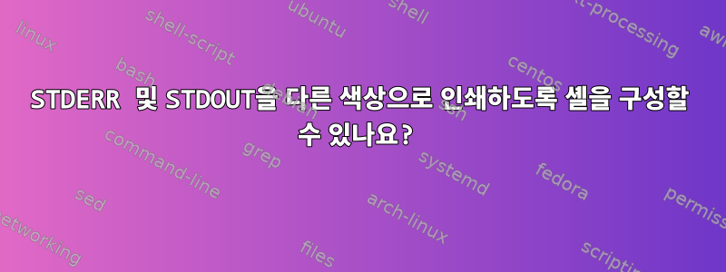 STDERR 및 STDOUT을 다른 색상으로 인쇄하도록 셸을 구성할 수 있나요?