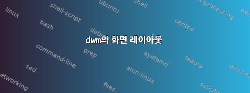 dwm의 화면 레이아웃