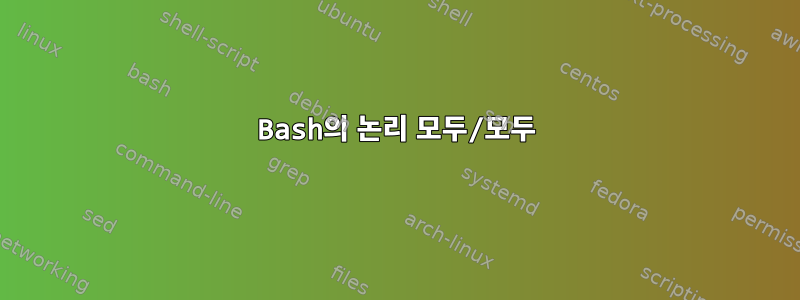 Bash의 논리 모두/모두