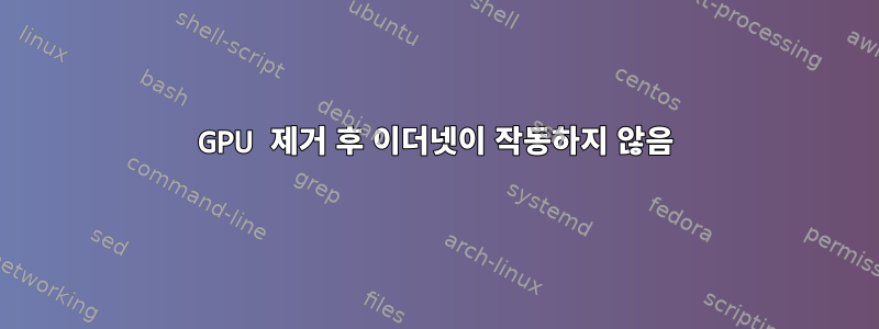 GPU 제거 후 이더넷이 작동하지 않음