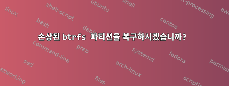 손상된 btrfs 파티션을 복구하시겠습니까?