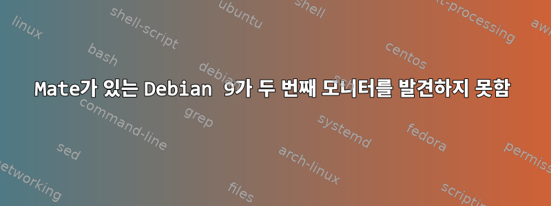 Mate가 있는 Debian 9가 두 번째 모니터를 발견하지 못함