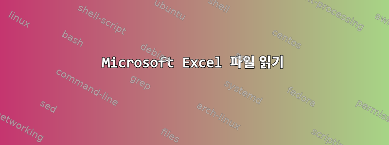 Microsoft Excel 파일 읽기