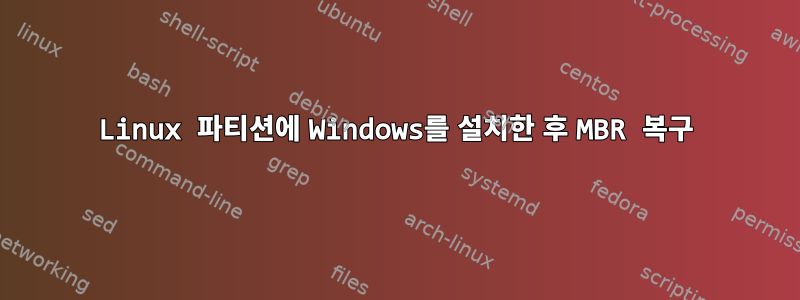 Linux 파티션에 Windows를 설치한 후 MBR 복구