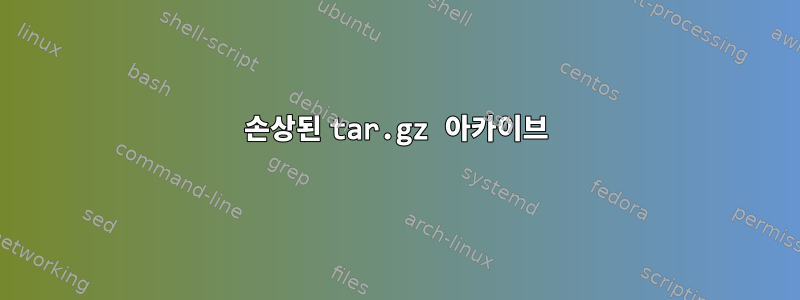 손상된 tar.gz 아카이브