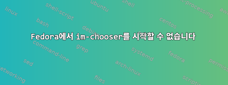 Fedora에서 im-chooser를 시작할 수 없습니다