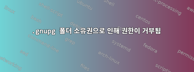 .gnupg 폴더 소유권으로 인해 권한이 거부됨