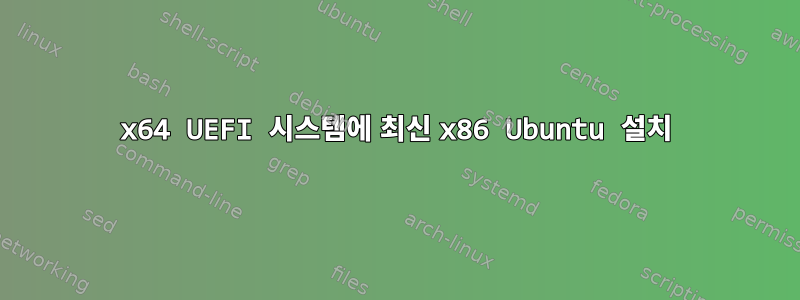 x64 UEFI 시스템에 최신 x86 Ubuntu 설치