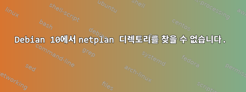 Debian 10에서 netplan 디렉토리를 찾을 수 없습니다.