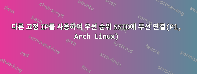 다른 고정 IP를 사용하여 우선 순위 SSID에 무선 연결(Pi, Arch Linux)