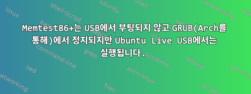 Memtest86+는 USB에서 부팅되지 않고 GRUB(Arch를 통해)에서 정지되지만 Ubuntu Live USB에서는 실행됩니다.