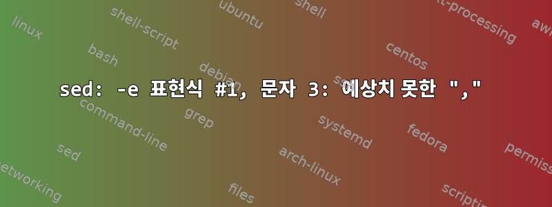 sed: -e 표현식 #1, 문자 3: 예상치 못한 ","