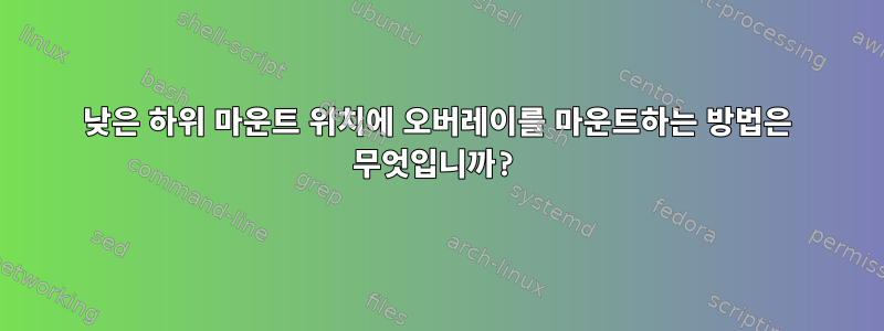 낮은 하위 마운트 위치에 오버레이를 마운트하는 방법은 무엇입니까?