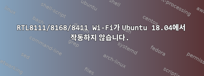 RTL8111/8168/8411 Wi-Fi가 Ubuntu 18.04에서 작동하지 않습니다.