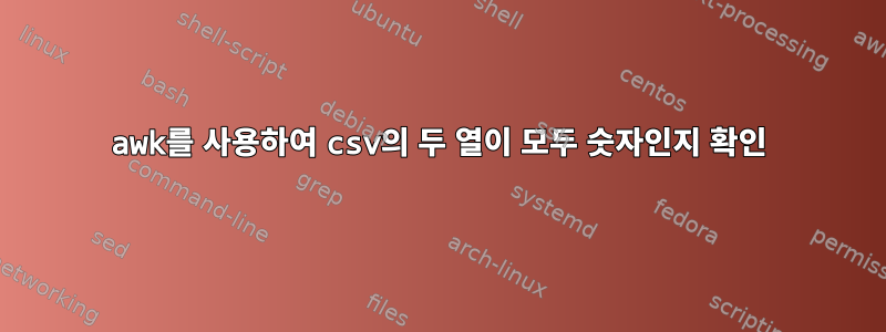 awk를 사용하여 csv의 두 열이 모두 숫자인지 확인