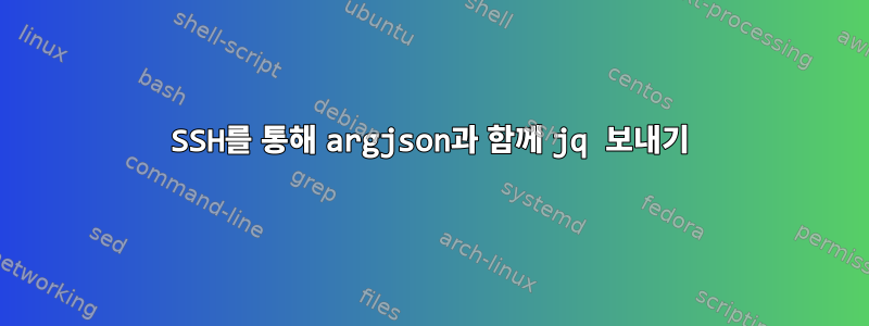 SSH를 통해 argjson과 함께 jq 보내기