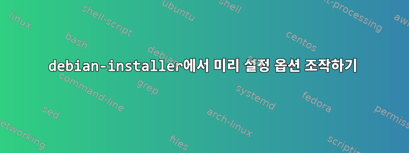 debian-installer에서 미리 설정 옵션 조작하기