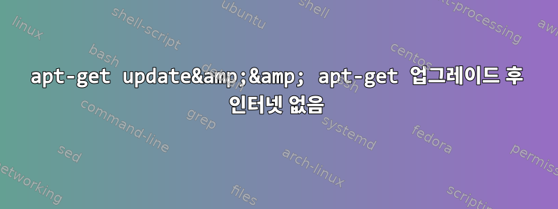 apt-get update&amp;&amp; apt-get 업그레이드 후 인터넷 없음