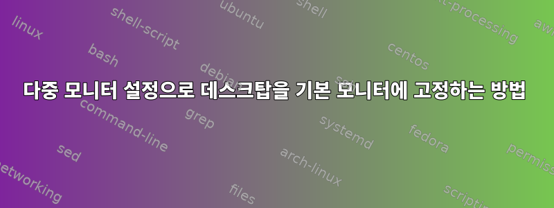 다중 모니터 설정으로 데스크탑을 기본 모니터에 고정하는 방법