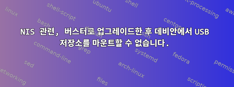 NIS 관련, 버스터로 업그레이드한 후 데비안에서 USB 저장소를 마운트할 수 없습니다.