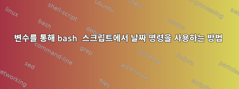 변수를 통해 bash 스크립트에서 날짜 명령을 사용하는 방법