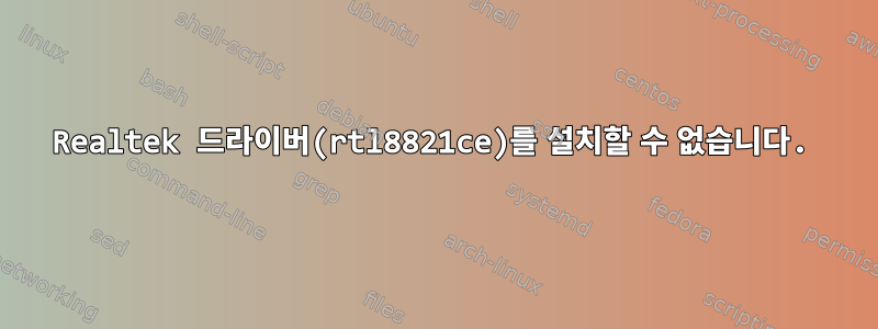 Realtek 드라이버(rtl8821ce)를 설치할 수 없습니다.