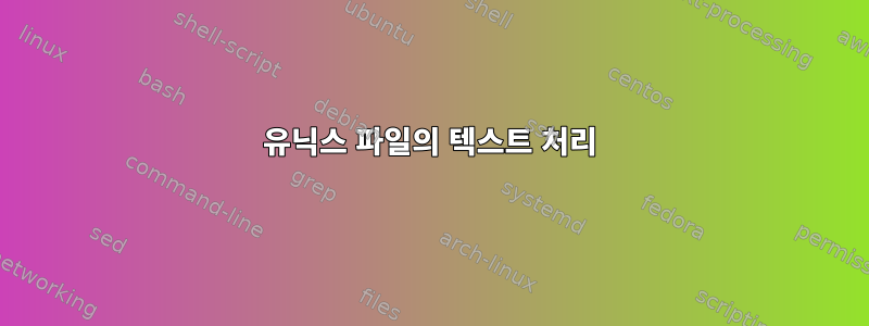 유닉스 파일의 텍스트 처리