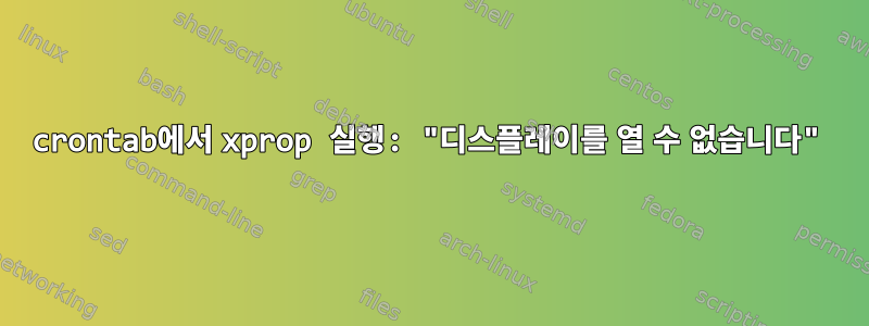 crontab에서 xprop 실행: "디스플레이를 열 수 없습니다"