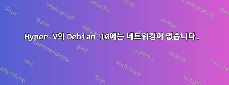 Hyper-V의 Debian 10에는 네트워킹이 없습니다.